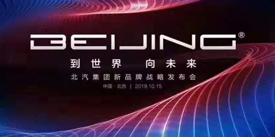從BEIJING 到世界 向未來！北汽集團發(fā)布全新BEIJING品牌