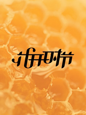 花開時(shí)節(jié)品牌營(yíng)銷全案策劃與設(shè)計(jì)