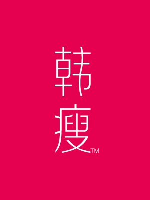 韓瘦品牌營(yíng)銷全案策劃與設(shè)計(jì)